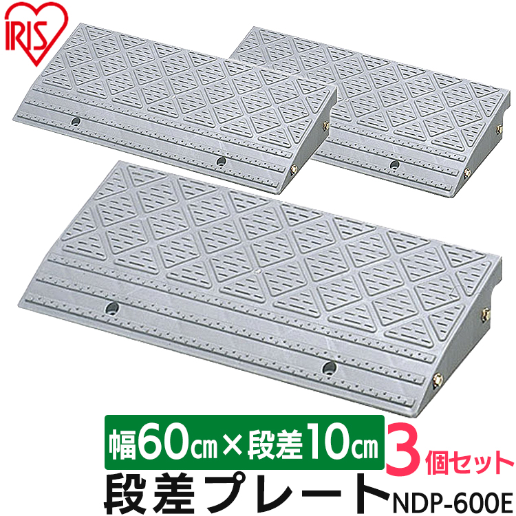 楽天市場】段差プレート 10cm 屋外用 幅60cm 段差 アイリス