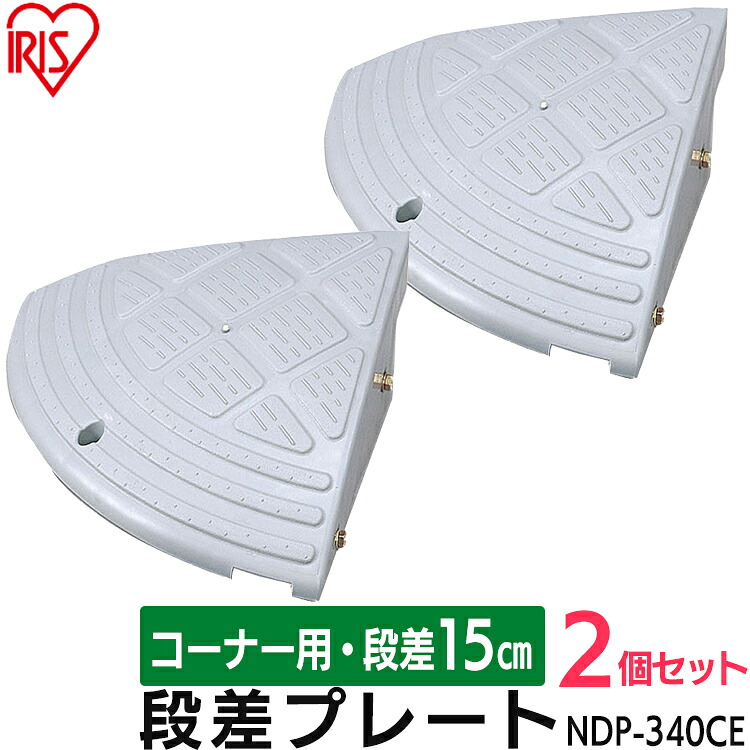 【2個セット】段差プレート 15cm 屋外用 幅60cm NDP-340CE コーナータイプ 段差スロープ スロープ 駐車場 段差解消 車 車庫 玄関 玄関前 庭 転倒防止 バイク 自転車 車いすの乗り上げ ガレージ 屋外用 アイリスオーヤマ|ゆにでのこづち
