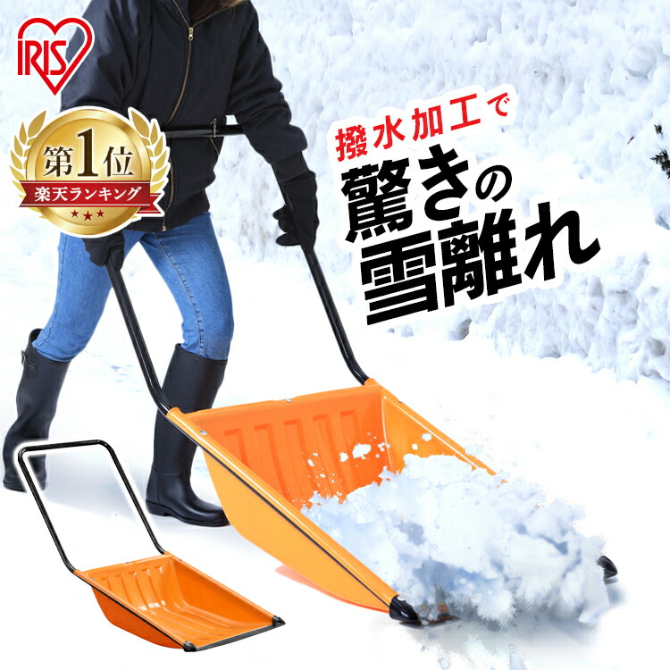 1584円 最高品質の 除雪 スコップ 除雪用品 スノースダンプ 雪かき ダンプ 道具 ＼ランキング1位獲得 雪かき用シャベル 雪かきスコップ  除雪ダンプ 雪離れのよい除雪ダンプ N130 オレンジ シャベル 軽量 雪おろし スノーダンプ 雪かき用品 アイリスオーヤマ