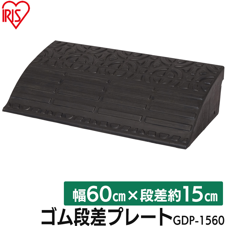 楽天市場 段差プレート 約15cm段差 ゴム Gdp 1560 幅60cm ゴム段差プレート 段差スロープ スロープ 駐車場 段差解消 車 車庫 玄関 玄関前 庭 つまづき防止 転倒防止 バイク 自転車 スクーター 車いすの乗り上げ ガレージ 屋外用 アイリスオーヤマ ゆにでのこづち