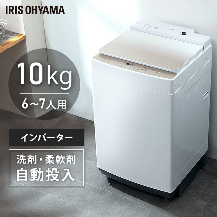 のオシャレな 600円クーポン配布中 縦型洗濯機10kgインバーター付 Kaw 100b 送料無料 全自動 洗濯機 10kg 部屋干し 洗濯 脱水 せんたく 毛布 大容量 節電 節水 低騒音 アイリスオーヤマ 肌触りがいい Tiendabudada Com