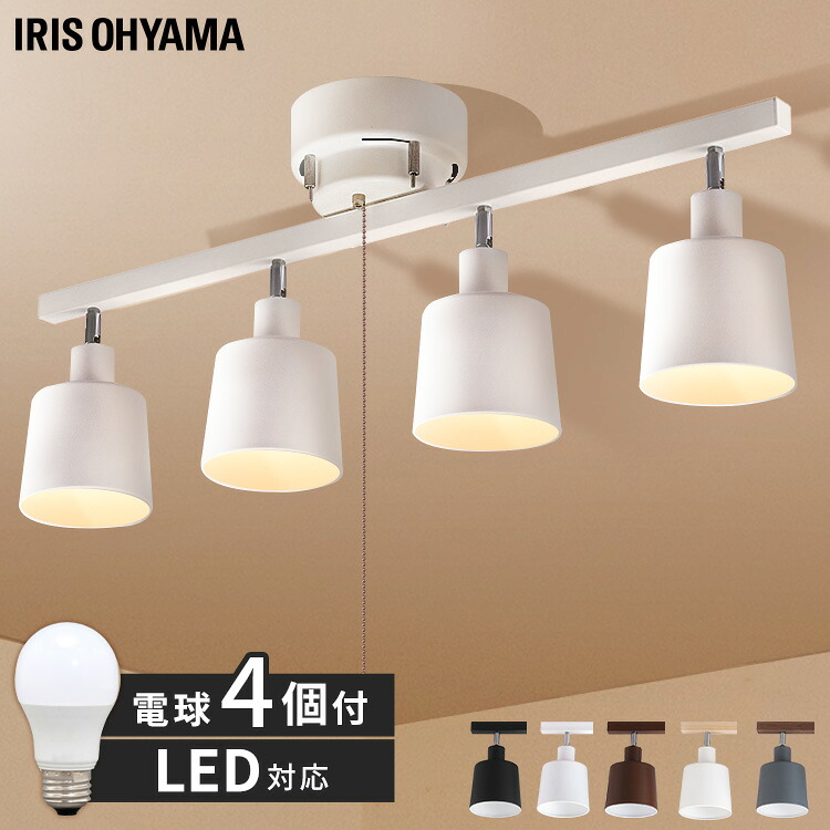 シーリング 4灯 4灯シーリングストレート＋【4球セット】LED電球 E26 広配光 40形相当 LDA4D-G-4T62P 昼光色 シーリングライト インテリア照明 シーリング 照明 LED おしゃれ リビング照明 CE4LA-20S アイリスオーヤマ ホワイト ブラック ブラウン｜ゆにでのこづち