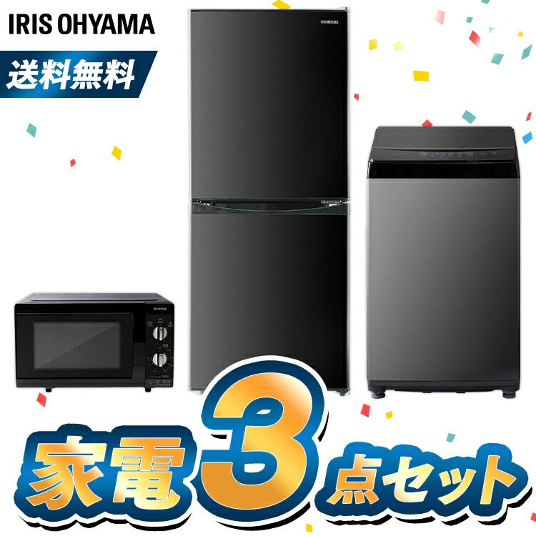 楽天市場 家電セット 新生活応援セット 送料無料 設置対応可能 アイリスオーヤマ 冷蔵庫142l 洗濯機6kg 電子レンジ 東日本 西日本冷蔵庫 洗濯機 家電セット 新品 一人暮らし 単身 新生活セット 単身赴任 引っ越し ブラック おしゃれ ひとり暮らし 家電3点セット 調理