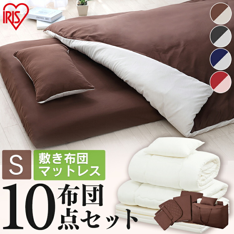 シングル 寝具 布団セット 収納バッグ 収納バッグ 一人暮らし ポイント15倍 新生活 Kfs M10s 布団 アイリスオーヤマ マットレス マットレス付き布団 来客用 10点セット ポイント15倍 10点セット Kfs M10s レッド ブルー ブラウン ブラック 送料無料 布団 寝具