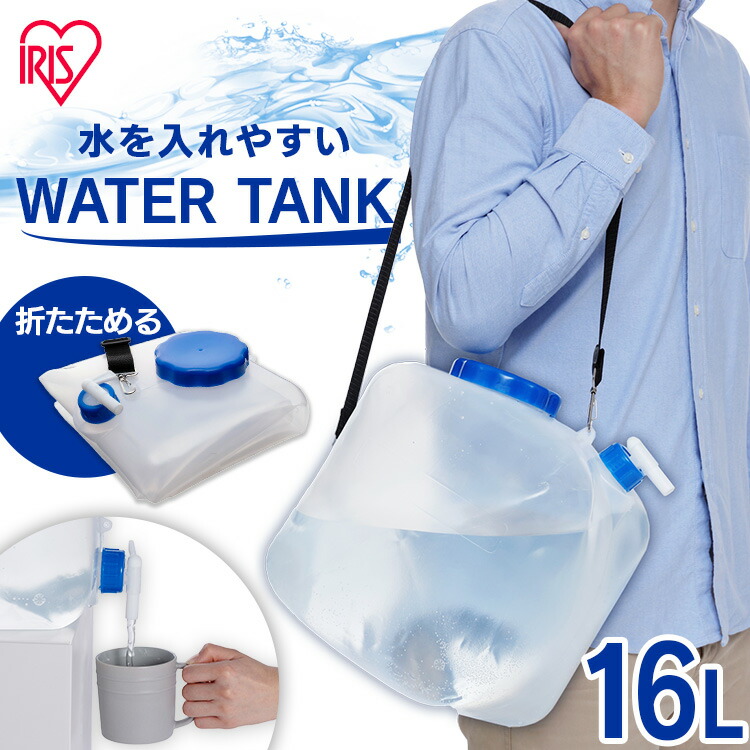 楽天市場】【最大400円offクーポン】防災グッズ 給水タンク ウォータータンク 20L WAT-20L アイリスオーヤマ防災グッズ 防災用品 避難 グッズ 避難用品 水くみ 給水タンク ウォータータンク 給水袋 コック付き 折りたたみ コンパクト 災害 震災 備蓄 断水 給水 非常用 : ゆ ...