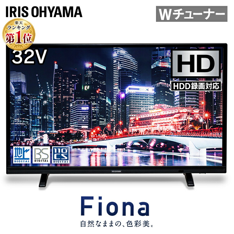 テレビ 32型 2K 液晶テレビ アイリスオーヤマ 32インチ ハイビジョンテレビ デジタルテレビ 液晶 デジタル ハイビジョン 2K 地デジ 地上 BS CS 新生活 アイリス 32WB10P 外付けHDD録画機能 VAパネル 壁掛け対応 32v 2K対応 新品 Fiona