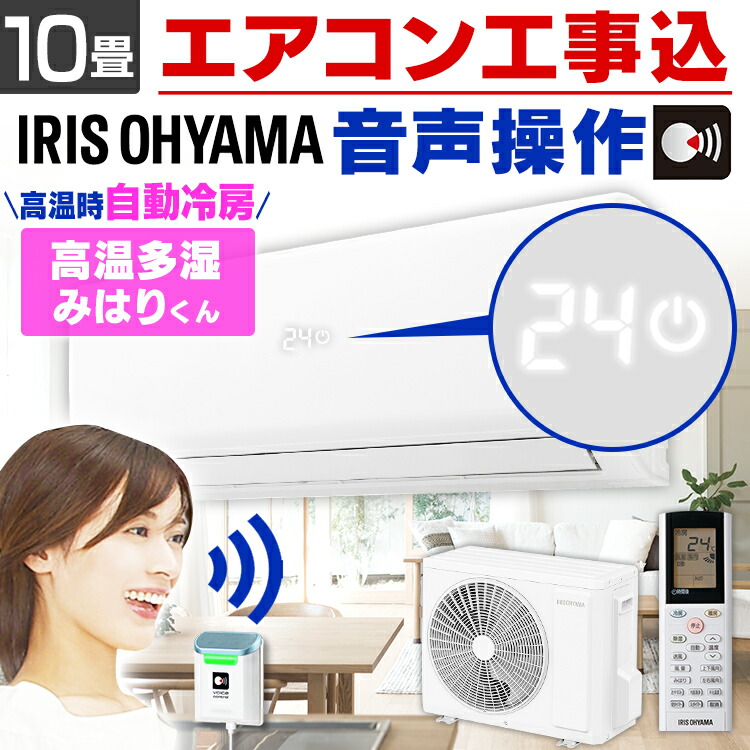 楽天市場】エアコン 10畳 アイリスオーヤマ冷暖房エアコン 音声操作