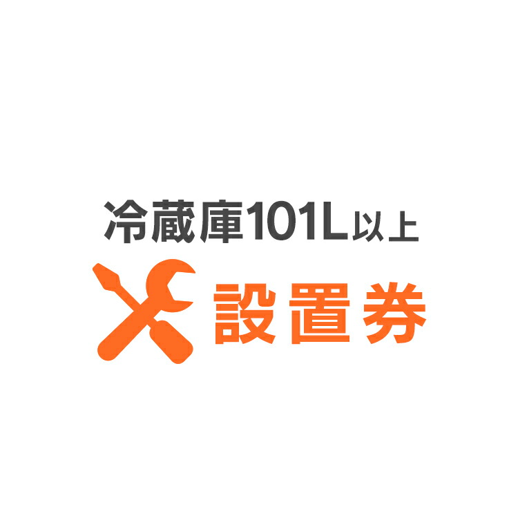 楽天市場 冷蔵庫あんしん設置サービス 冷蔵庫設置 対象商品 100l以下 代引き不可 ゆにでのこづち