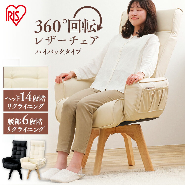 回転チェア レザー調 ハイバック Lec Khb ブラック アイボリー送料無料 チェア 回転チェア 椅子 座椅子 ハイバック レザー 合皮 合成皮革 肘置き 背もたれ リクライニング 調節可能 折りたたみ ポケット 収納 アイリスオーヤマ Francophile Dk