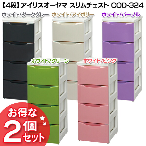 【2個セット】チェスト 4段 幅32 スリムチェスト COD-324 収納ケース 引き出し 完成品 衣類収納 衣替え 衣装ケース 家具 収納 たんす タンス リビング 押入れ クローゼット スリム グレー アイボリー ブラウン グリーン アイリスオーヤマ｜ゆにでのこづち