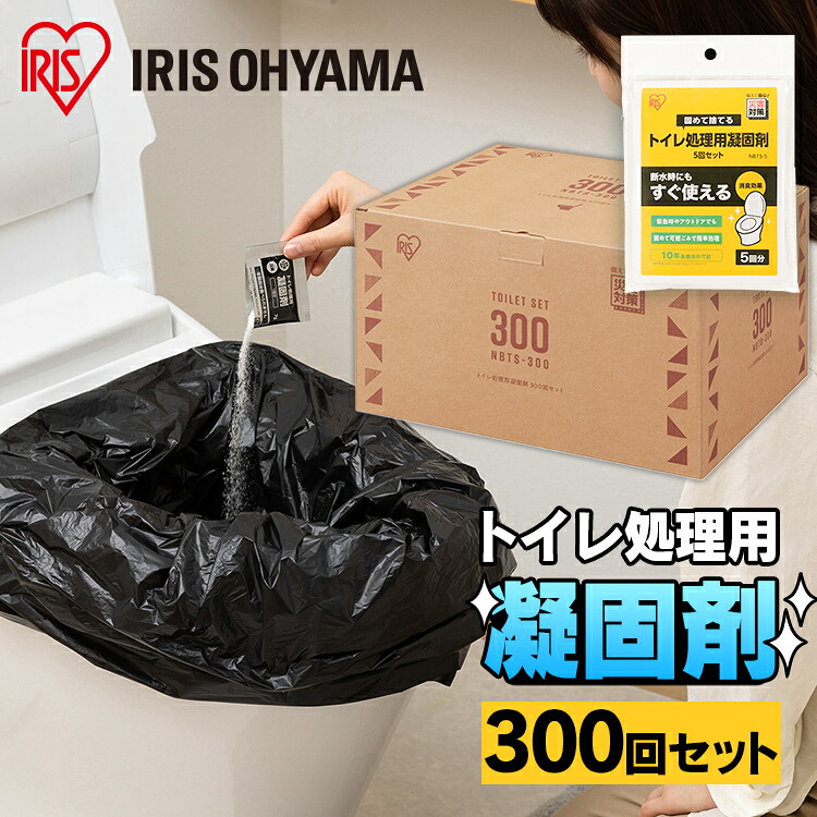 トイレ処理用凝固剤 300回分 Nbts 300送料無料 災害 震災 洪水 防災 避難 非常時 緊急 レジャー アウトドア トイレ 防臭 消臭 300回分 セット 衛生 アイリスオーヤマ Kanal9tv Com