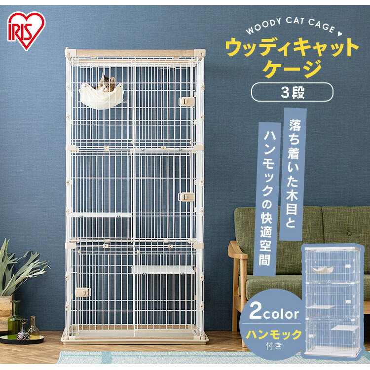 5 Off ウッディキャットケージ3段 Pwcr 963 全2色 送料無料 猫 キャットゲージ ゲージ ハンモック付き ペットケージ 多段 留守番 保護 脱走防止 スライド扉 木目調 シンプル インテリア おしゃれ アイリスオーヤマ Www Ilshospitals Com