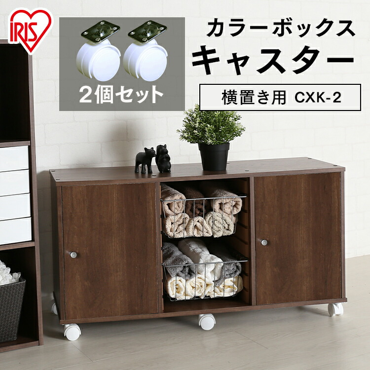 楽天市場】カラーボックス 部品 キャスター 2個セット 送料無料 横置き