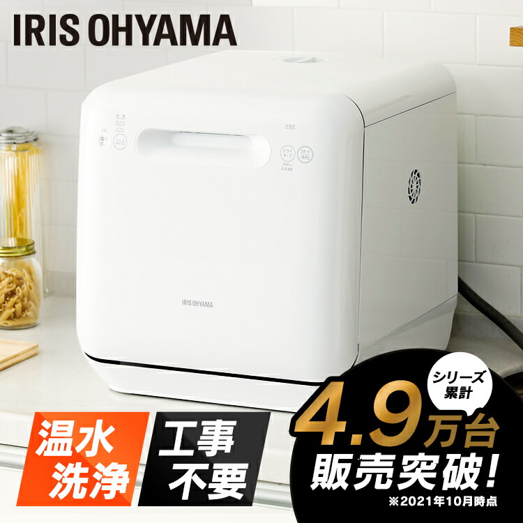 アイリスオーヤマ　食洗機　工事不要　家電 IRIS OHYAMA 食洗機 工事不要 食器乾燥機 食器洗い乾燥機 即納