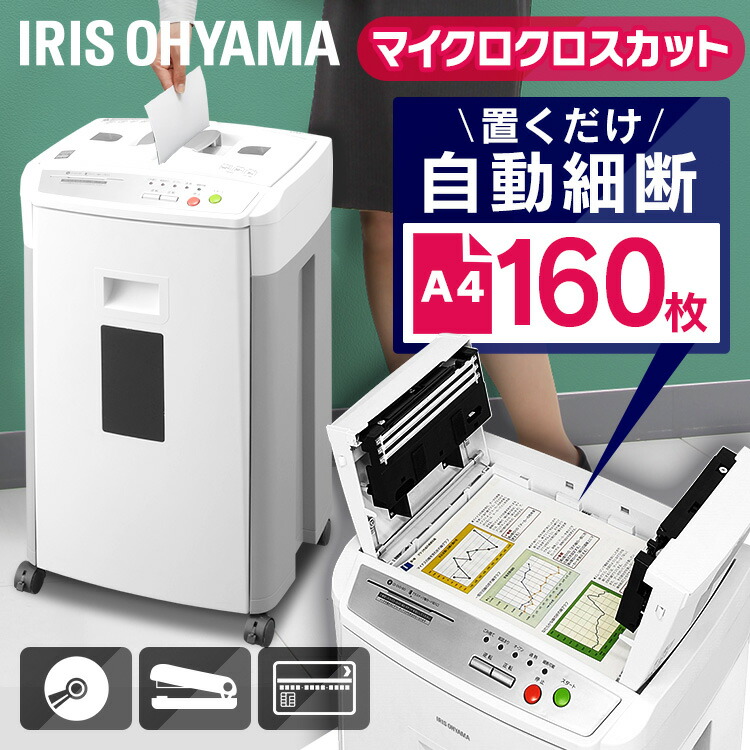 最も信頼できる シュレッダー 業務用 シュレッター 電動オフィス マイクロカット AFS160HM オートフィード パーソナルシュレッダー A4対応  コピー用紙 CD DVD BD ディスク クロスカットタイプ マイクロクロスカット 個人情報 書類 アイリスオーヤマ あす楽