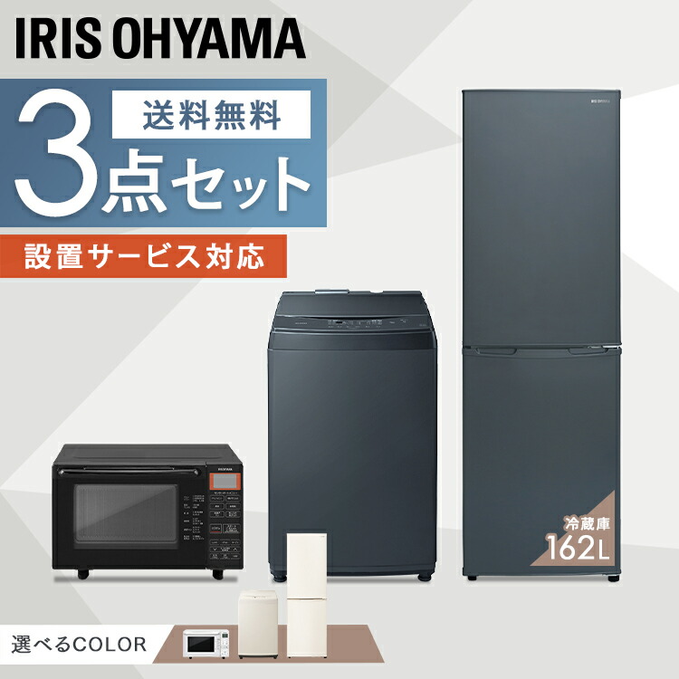 家電3点セット 家電セット 一人暮らし 新品 アイリスオーヤマ 3点 オーブンレンジ 15l 冷蔵庫 162l 洗濯機 8kg 電子レンジ レンジ オーブン 新生活セット 新生活家電セット 冷凍冷蔵庫 2ドア 縦型洗濯機 ホワイト ブラック おしゃれ 新生活 白 黒 送料無料 家電 セット