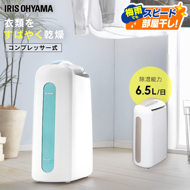 77%OFF!】 除湿機 コンプレッサー コンプレッサー式 衣類乾燥除湿機 除湿 コンパクト 大容量 静音 除湿器 コンプレッサー式除湿機 衣類乾燥機  衣類乾燥除湿器 部屋干し 除湿乾燥機 梅雨 湿気 湿気対策 アイリスオーヤマ 室内干し 衣類乾燥 IJC-H65 pacific.com.co