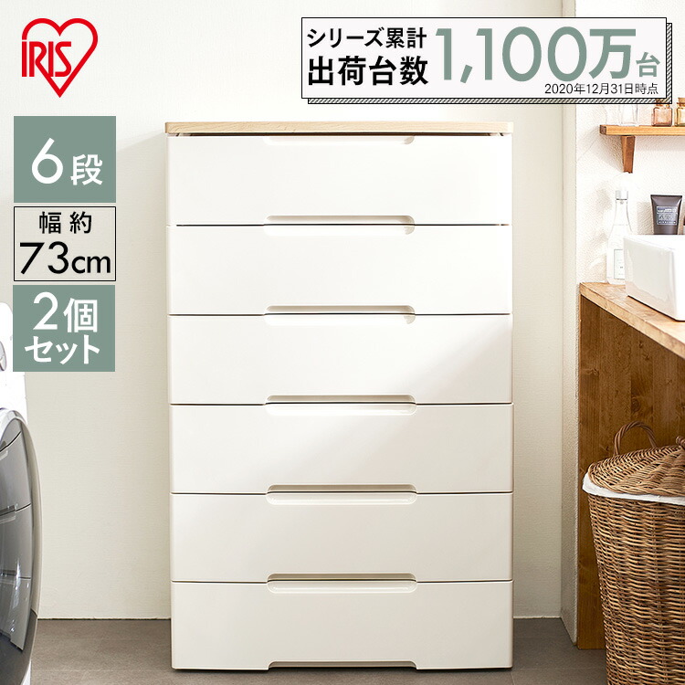 【2個セット】チェスト 6段 幅73cm HG-726R収納 おしゃれ 収納ボックス 北欧 収納ケース リビングチェスト 引き出し おしゃれ 六段 北欧 収納用品 押入れ収納 衣類収納 衣装ケース 収納