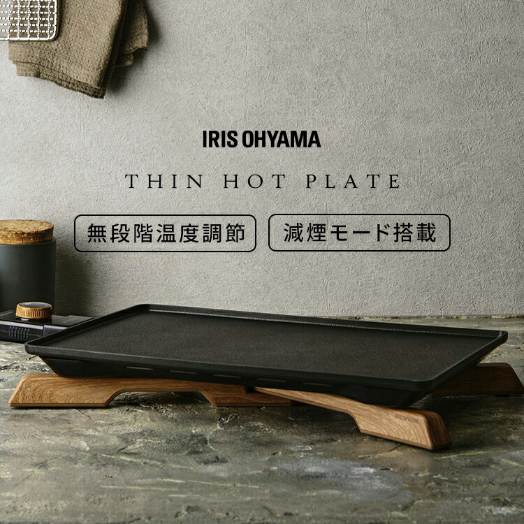 [11%OFF!]ホットプレート 大型 焼肉 おしゃれ ホットプレート アイリスオーヤマ 大型 コンパクト 薄型 減煙 ホットプレート フッ素コート丸洗いOK 折りたたみ脚 温度調節 調節4段階 焼肉 ステーキ お好み焼き IHU-A10-B[2604SO]