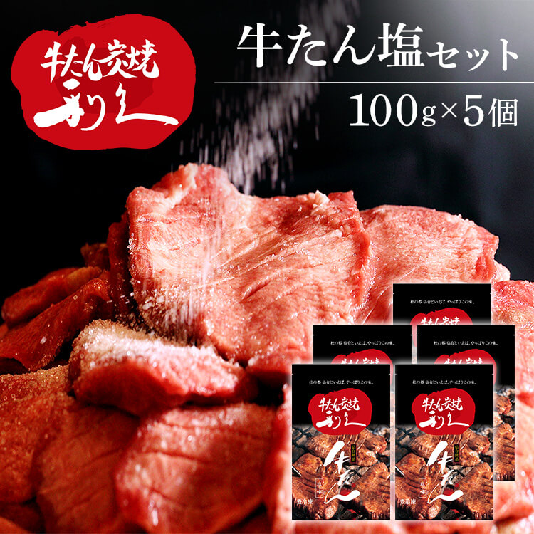 牛たん 焼肉 セット 利久牛たん塩セットD RA-S5利久 牛たん 米 ごはん 焼 肉 仙台 塩 宮城 食 【TD】 【代引不可】|ゆにでのこづち