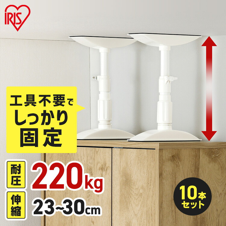 ≪10%OFFｸｰﾎﾟﾝ★14日20時~21日10時≫家具転倒防止 突っ張り棒 アイリスオーヤマ 家具転倒防止伸縮棒 SSサイズ 10本セット 伸縮幅 23～30cm 耐圧220kg 家具 固定 防災 災害 地震対策 防災用品 工具不要 つっぱり棒 家具転倒防止グッズ 転倒防止器具 KTB-23R *