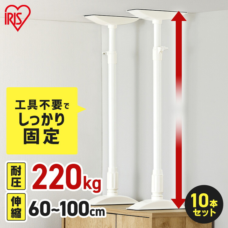 ≪10%OFFｸｰﾎﾟﾝ★14日20時~21日10時≫【10本セット】転倒防止 突っ張り棒 転倒防止棒 アイリスオーヤマ 転倒防止器具 転倒防止用突っ張り棒 転倒防止 家具転倒防止伸縮棒Lサイズ KTB-60R 家具 強力 伸縮棒 防災用品 防災グッズ 地震対策 耐圧約220kg Lサイズ 10本セット