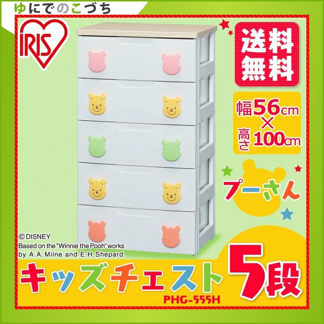 キッズチェスト 【送料無料】 一人暮らし 【プーさんチェスト 幅56 5段】 (幅55.2×奥行42.6×高さ99cm) 【アイリスオーヤマ】 プーさん PHG-555H 【Disney キッズ収納 キャラクター用品 衣装衣類ケース 収納用品 収納家具 子供部屋 子ども服 おもちゃ片付け 整理整頓】