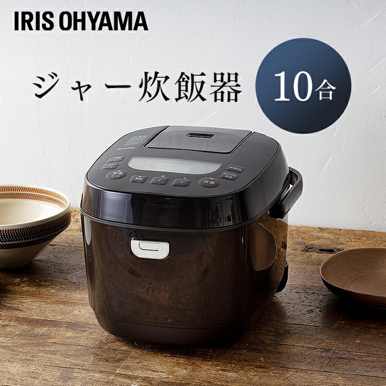 ジャー炊飯器10合 KRC-ME10-T ブラウン炊飯器 炊飯ジャー 炊飯 ジャー 10合 銘柄炊き 炊き分け 洗える 保温 タイマー  アイリスオーヤマ 新作通販