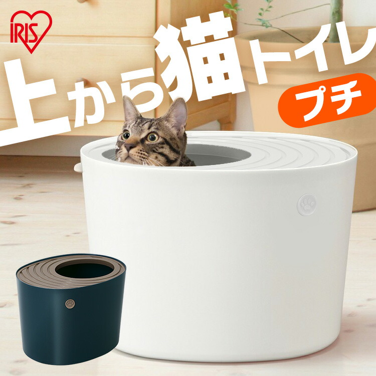 5周年記念イベントが 上から猫トイレ プチ Punt 430 ホワイト オレンジ アイボリー ネイビー ネコトイレ ねこトイレ 猫トイレ フタつき 猫砂 散らかりにくい 上 猫 ねこ ネコ トイレ ハウス キャット 室内飼い 室内 掃除簡単 おしゃれ かわいい アイリスオーヤマ Qdtek Vn