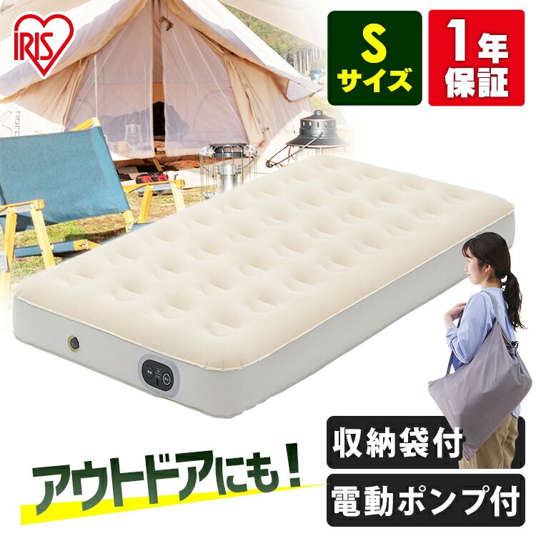 エアーベッド 電動 シングル アイリスオーヤマ キャンプ 車 防災 災害 電動ポンプ内蔵 すぐ膨らむ 厚さ25cm 軽量 コンパクト 収納袋付 来客用 アウトドア 車中泊 エアーマット エアベッド 簡易ベッド 空気ベッド EAB-S *