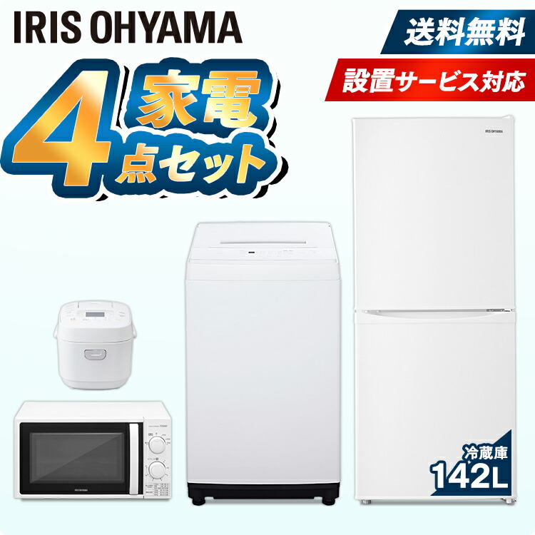 冷蔵庫142L 洗濯機5kg 電子レンジ17L 冷蔵庫 東日本 洗濯機 アイリスオーヤマ 冷凍 電子