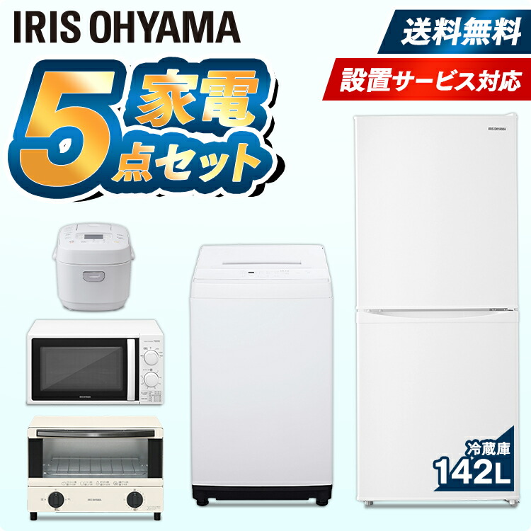 日本初の 冷蔵庫142L 洗濯機5kg 電子レンジ17L 炊飯器 オーブントースター 東日本 西日本送料無料 家電セット 家電 冷蔵庫 洗濯機  電子レンジ 冷凍 冷蔵 レンジ トースター 新生活 引越し 1人暮らし 2人暮らし アイリスオーヤマ fucoa.cl