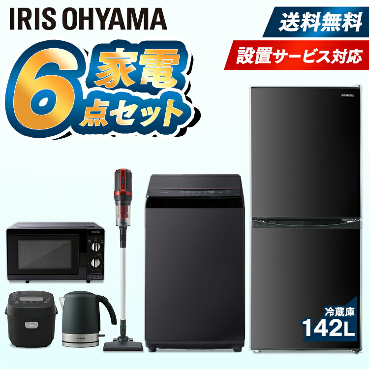 予約 家電セット 6点 一人暮らし 新品 アイリスオーヤマ 冷蔵庫 注目ブランドのギフト 142L 洗濯機 6kg 電子レンジ 18L 東日本 電気ケトル フラットテーブル 炊飯器 クリーナー ケトル 新生活家電セット 掃除機 新生活セット 西日本 3合 家電6点セットブラック 黒 即日発送