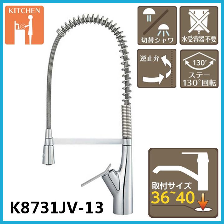 シングルワンホールスプレー混合栓 K8731JV-13 送料無料 キッチン用 節水 水道 三栄水栓 SAN-EI 混合栓 水栓 水道 蛇口 おしゃれ 交換 節水 DIY セルフビルド 施主支給 台所用 キッチン用 ワンホール 吐水口回転規制 引出しシャワー シャワー 整流 切替 水栓【D】