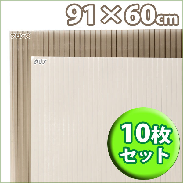 楽天市場 10枚セット ポリカプラダンpcd 964 クリア ブロンズプラスチック段ボール プラスチックダンボール Diy 二重窓 防寒 カーポート 車庫 建築 資材 窓 断熱材 防寒対策 冬 防寒 プラダンシート めかくし 目隠し ゆにでのこづち