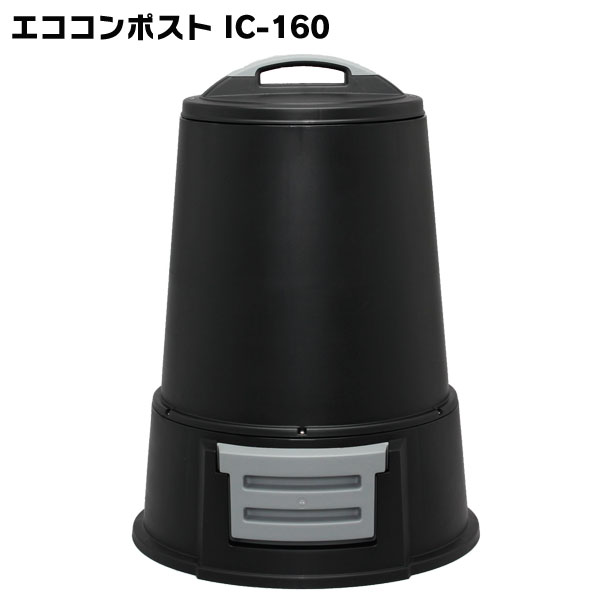 コンポスト 屋外 生ゴミ 容器 プラスチック 生ゴミ処理機 生ごみ処理機 家庭用 ステンレスネジ 組み立て式 防臭剤付 コンポスター 堆肥 肥料 ガーデニング 家庭菜園 処理器 アイリスオーヤマ エココンポスト 160L IC-160 *