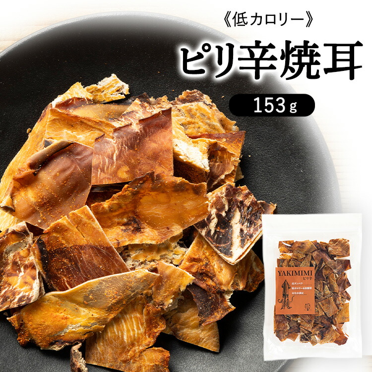 【楽天市場】ピリ辛焼耳153g リニューアル 送料無料 いか ピリ辛 カプサイシン ダイエット 珍味 やみつき おつまみ 家のみ ダイエット