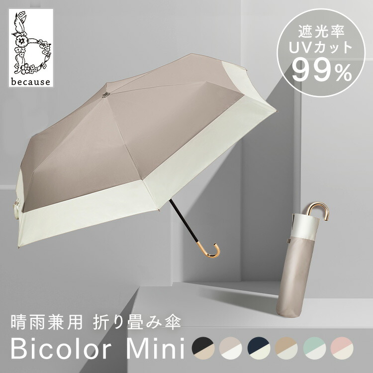 【未使用】グレイシー 折り畳み傘 日傘 晴雨兼用 バイカラー ストライプ 未使用】グレイシー 折り畳み傘 日傘 晴雨兼用 無地 バイカラー
