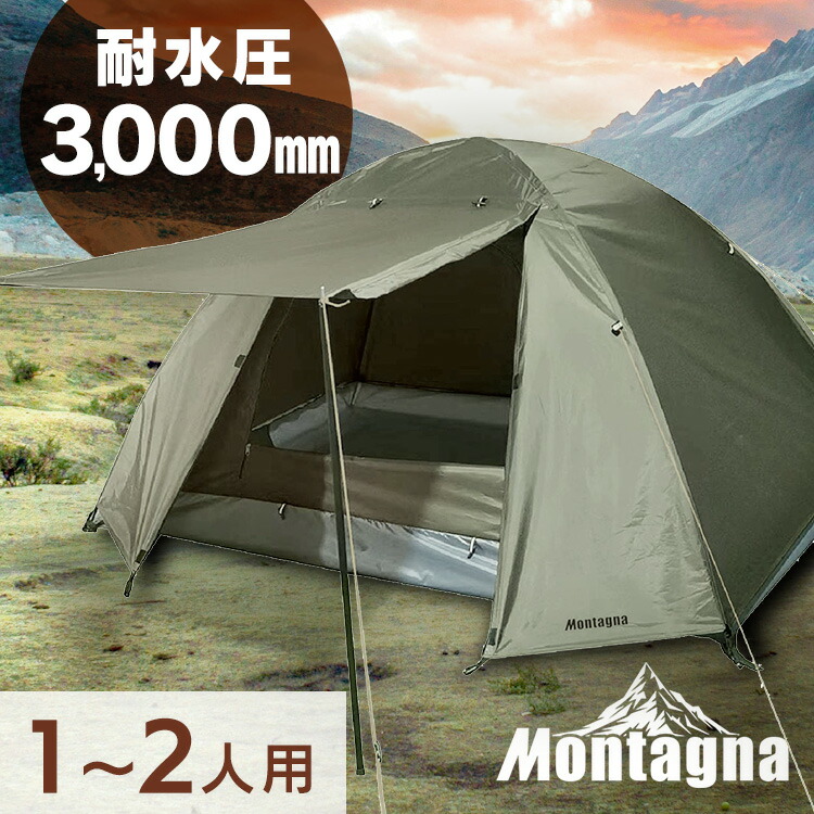 組立て式マルチドームテント 2人用 HAC3557 Montagna モンターナ Montagna テント ドーム型 組立て式マルチドームテント 2人用