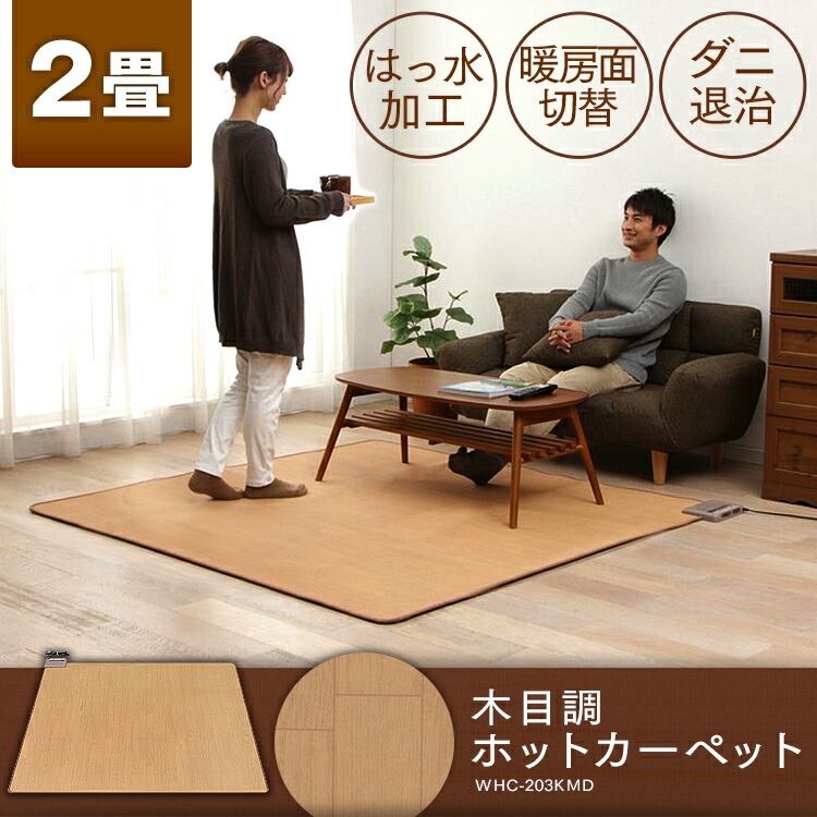 楽天市場】ホットカーペット 防水 フローリング調 2畳 本体 WHC-203KMD