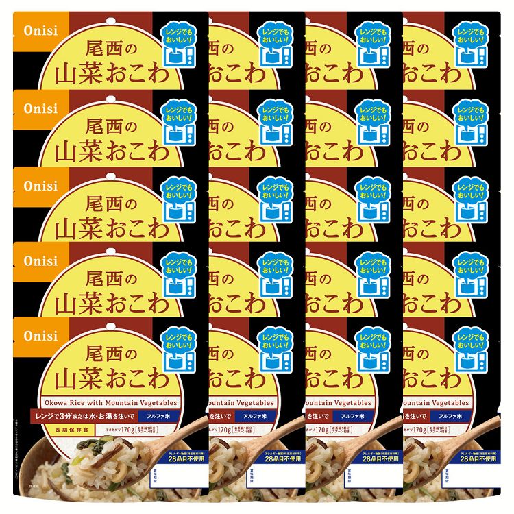 非常食 長期保存食 電子レンジOK 【20食セット】尾西のアルファ米 レンジ＋シリーズ 山菜おこわ 登山飯 キャンプ飯 防災備蓄 アルファ米 スプーン付 まとめ買い 防災用品 尾西食品｜ゆにでのこづち
