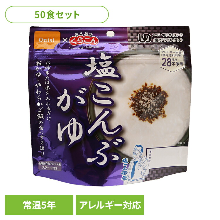非常食 ご飯 アルファ米 尾西食品 塩こんぶがゆ 50食 セット 保存食 おかゆ 非常食セット 尾西 防災食 常温 長期保存 防災グッズ 防災 食品 災害 備蓄 食料 防災用品 ごはん お湯 水 簡単調理 高齢者 アウトドア キャンプ *｜ゆにでのこづち