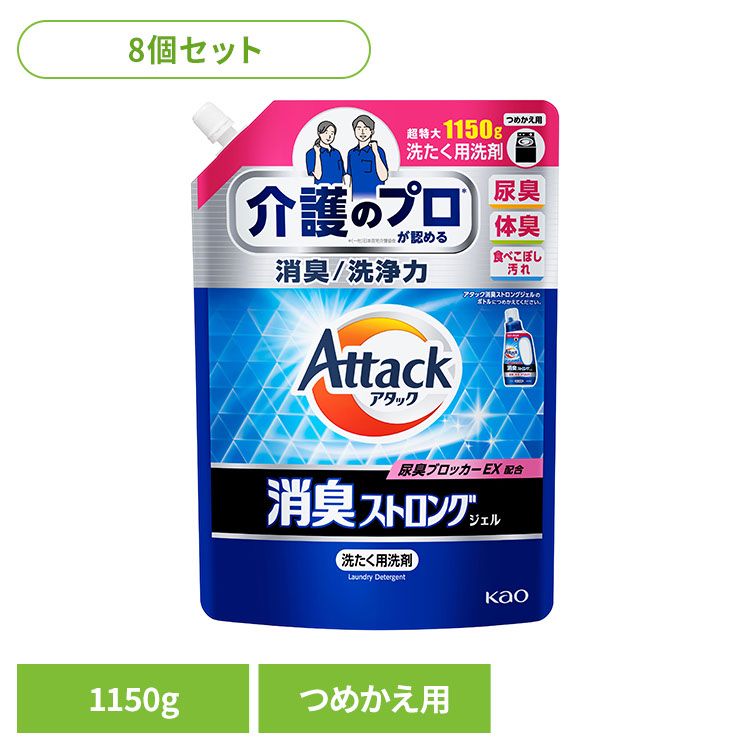 【8個セット】洗剤 洗濯 詰替え アタック 消臭ストロングジェル つめかえ用 1150G 花王 アタック 介護 尿臭 詰替え 消臭ストロング 洗剤 洗濯 液体洗剤 フレッシュハーブの香り アタック