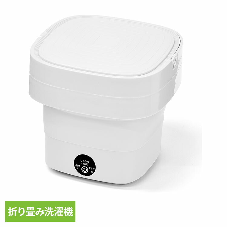 楽天市場】家電 白物家電 洗濯機 小型洗濯機 折りたたみ洗濯機