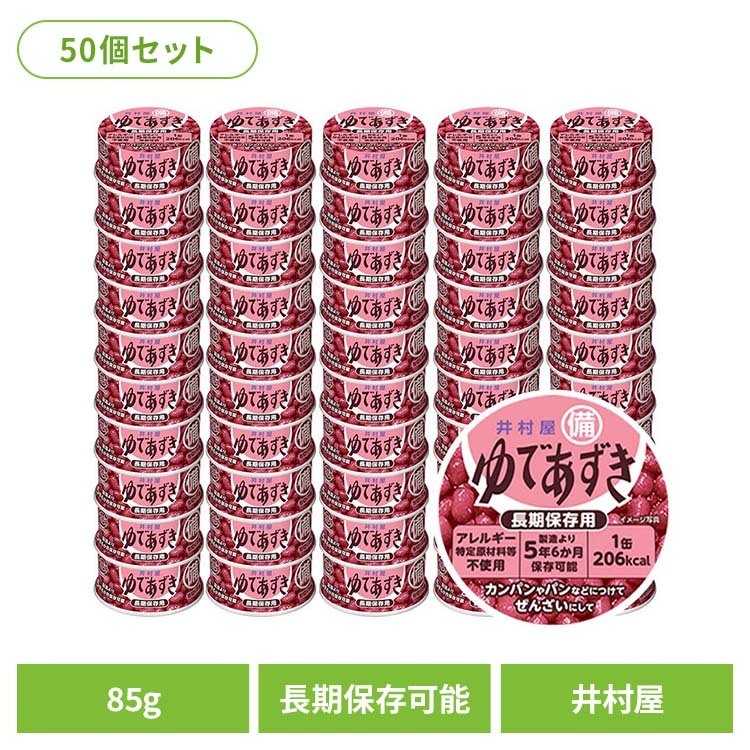 あずき 和菓子 缶詰 【50個】備蓄用ゆであずき85g 和菓子 あずき あんこ 缶詰 長期保存 お菓子作り ぜんざい おしるこ 災害　備蓄 小容量 井村屋