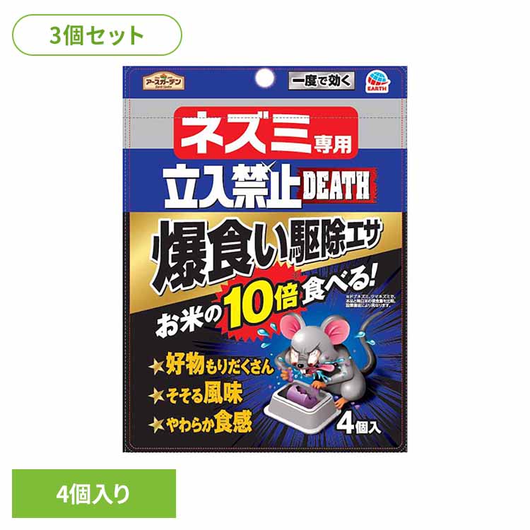 駆除剤 殺鼠剤 アース製薬 ネズミ専用立入禁止 爆食い駆除エサ 4個入×3個セット アースガーデン EARTH あーすせいやく ネズミ ねずみ 駆除 駆除エサ スーパーラット トレータイプ 濡れたところ