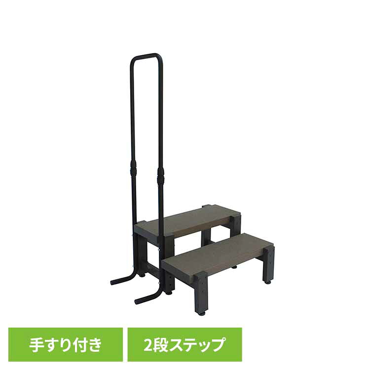 人工木手すり付き2段ステップ アッシュブラウン aks39880 ガーデンファニチャー 縁台 踏み台 手すり付きステップ 2段 旭興進 【TD】 【代引不可】