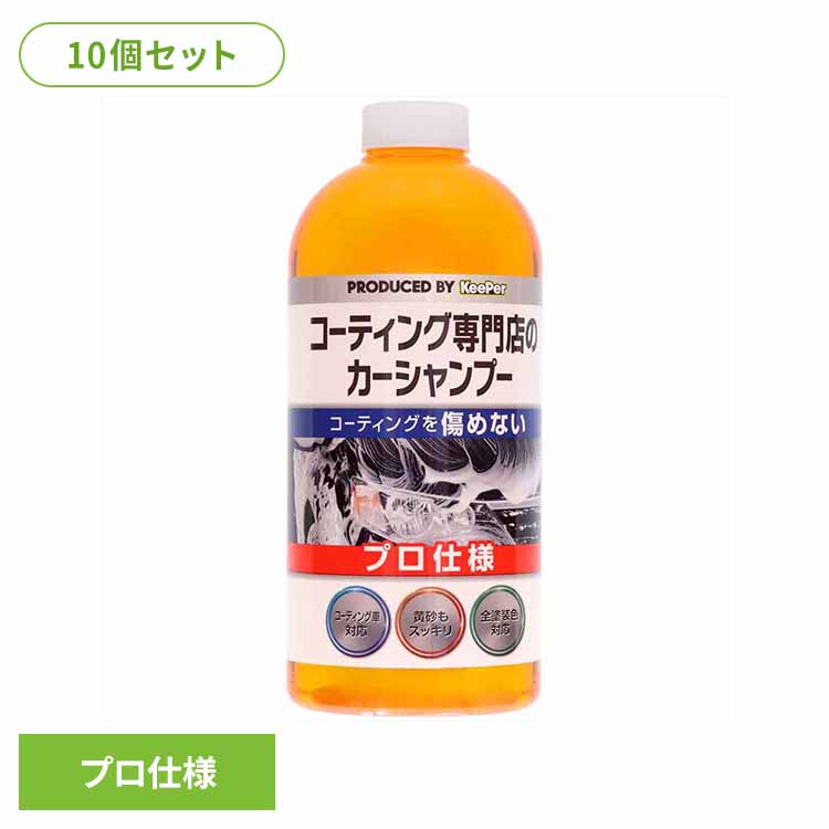 【10個セット】KEEPER コーティング専門店のカーシャンプー 51239 ＫＥＥＰＥＲ 車・自転車・バイク用品 カー用品 洗剤・クリーナー カーシャンプー プロ仕様 全塗装色対応 コーティング車対応 まとめ買い キーパー