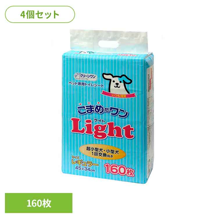 [4個]クリーンワン　こまめだワンライト　レギュラー１６０枚 2790165 犬 トイレタリー レギュラーサイズ ペットシート 薄型 おしっこ シーツ シート ペット ワンちゃん シーズイシハラ株式会社