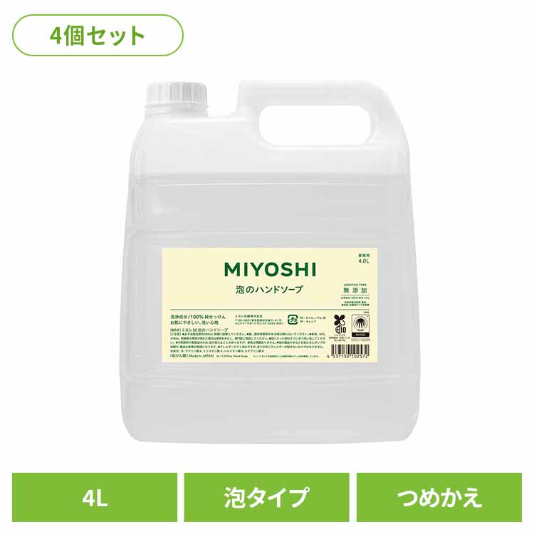 MIYOSHI【4個セット】業務用 無添加せっけん泡のハンドソープ 詰め替え 4L ミヨシ みよし MIYOSHI 手 ハンド 泡 さらさら しっとり 手荒れ 子供 ミヨシ石鹸 【B】｜ゆにでのこづち